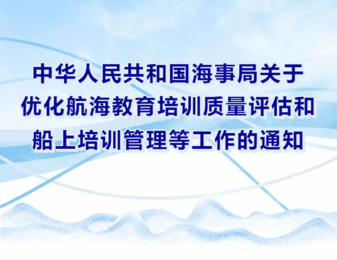 中華人民共和國海事局關于優(yōu)化航海教育培訓質(zhì)量評估和船上培訓管理等工作的通知