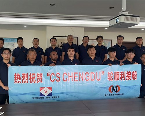 廈門華洋圓滿完成“CS CHENGDU”輪接船任務，攜手華光開啟合作新篇章